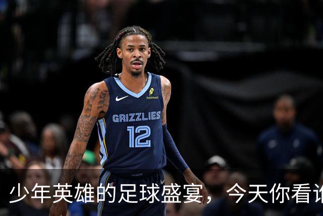 少年英雄的足球盛宴，今天你看谁了？