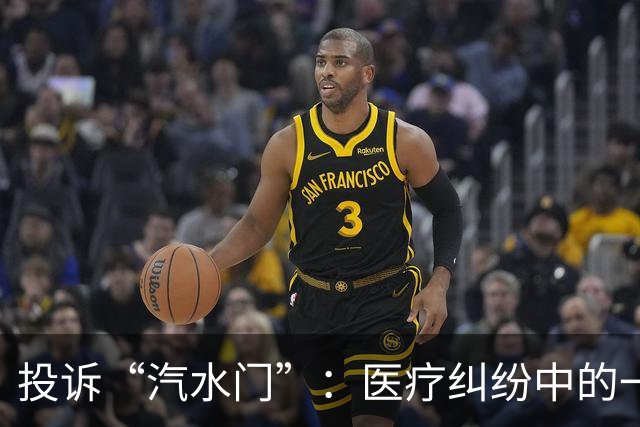 投诉“汽水门”：医疗纠纷中的一场滑稽闹剧