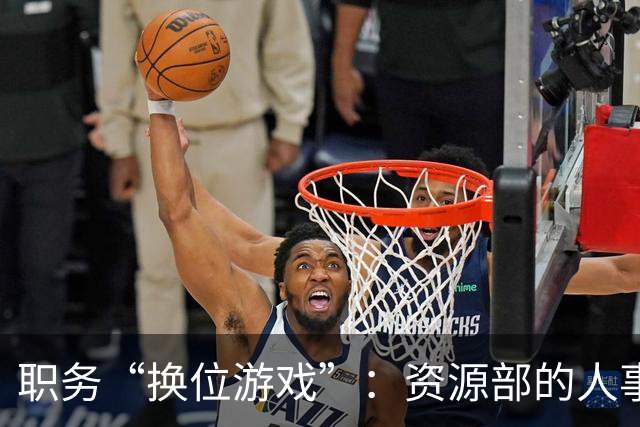 职务“换位游戏”：资源部的人事大戏