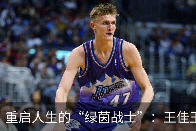 重启人生的“绿茵战士”：王佳玉的足球奇幻旅程